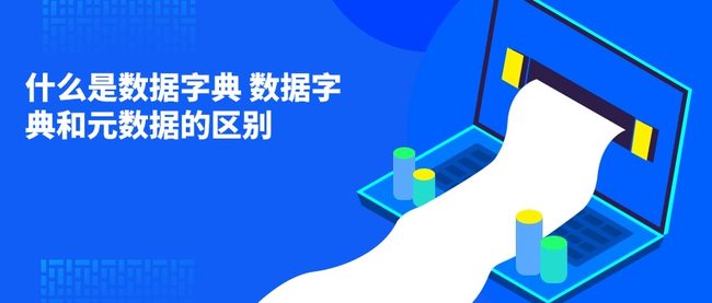 什么是数据字典 数据字典和元数据的区别