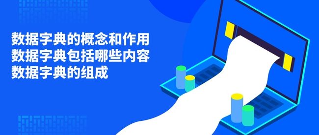 数据字典的概念和作用 数据字典包括哪些内容 数据字典的组成