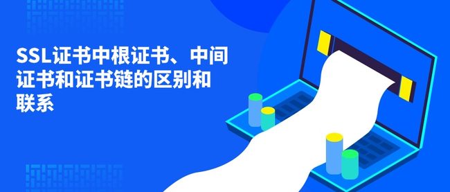 SSL证书中根证书、中间证书和证书链的区别和联系