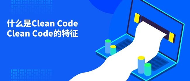 什么是Clean Code Clean Code的特征