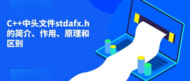 C++中头文件stdafx.h的简介、作用、原理和区别