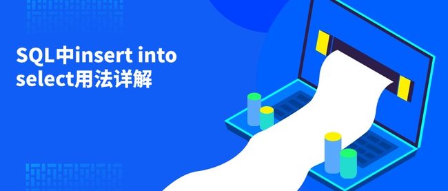 SQL中insert into select用法详解