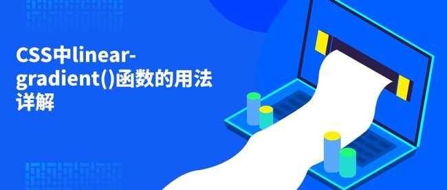 CSS中linear-gradient()函数的用法详解