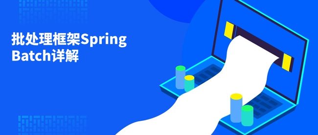 批处理框架Spring Batch详解