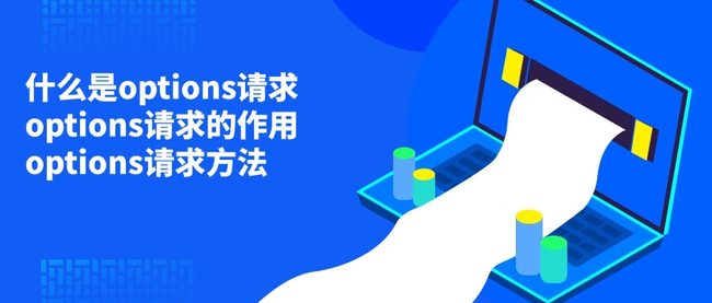 什么是options请求 options请求的作用 options请求方法