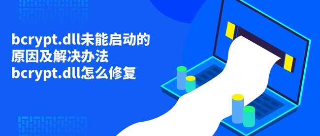 bcrypt.dll未能启动的原因及解决办法 bcrypt.dll怎么修复