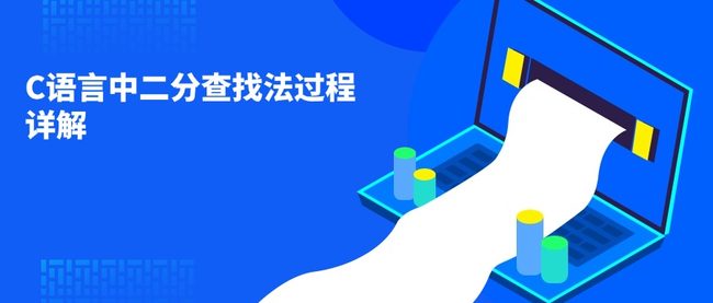 C语言中二分查找法过程详解