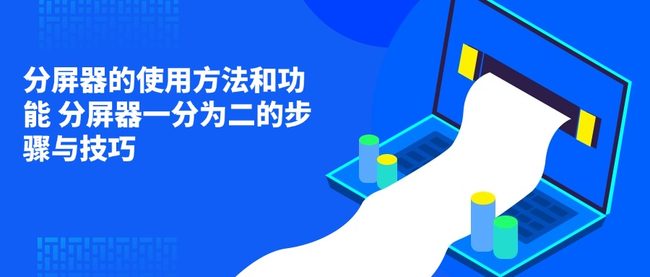 分屏器的使用方法和功能 分屏器一分为二的步骤与技巧