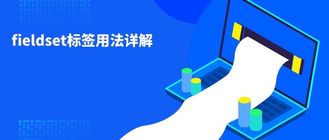 fieldset标签用法详解