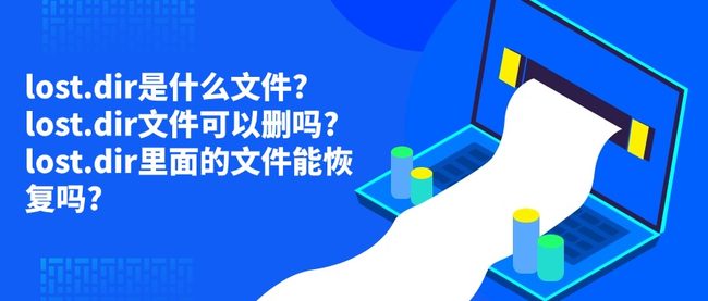 lost.dir是什么文件?lost.dir文件可以删吗?lost.dir里面的文件能恢复吗?