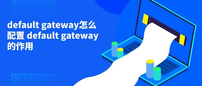 default gateway怎么配置 default gateway的作用