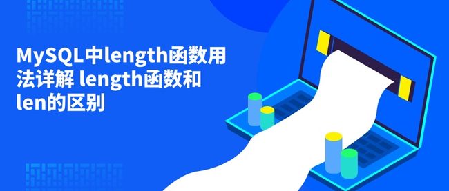 MySQL中length函数用法详解 length函数和len的区别