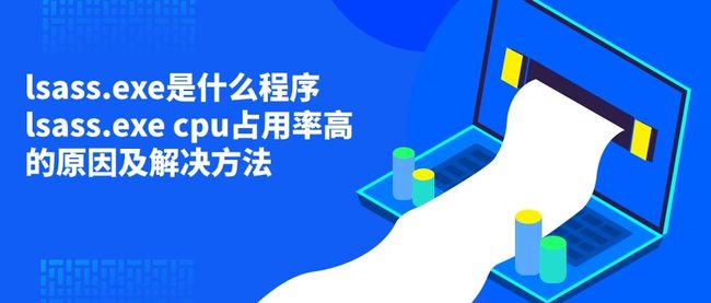 lsass.exe是什么程序 lsass.exe cpu占用率高的原因及解决方法
