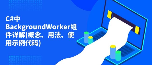 C#中BackgroundWorker组件详解(概念、用法、使用示例代码)