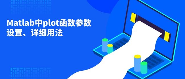 Matlab中plot函数参数设置、详细用法