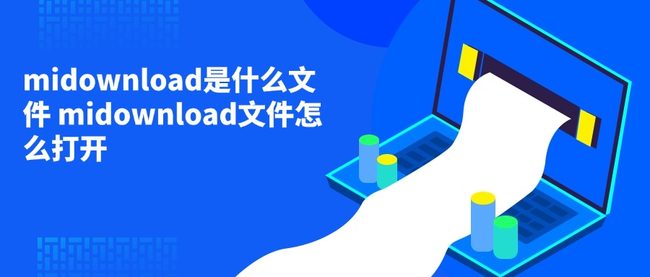 midownload是什么文件 midownload文件怎么打开
