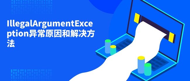 IllegalArgumentException异常原因和解决方法