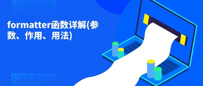 ‌formatter函数详解(参数、作用、用法)