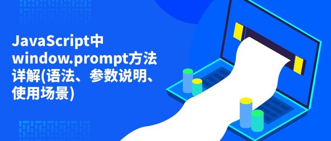 JavaScript中window.prompt方法详解(语法、参数说明、使用场景)