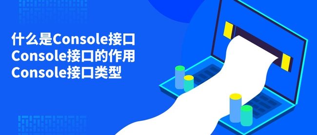 什么是Console接口 Console接口的作用 Console接口类型