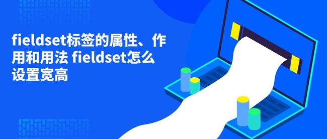 fieldset标签的属性、作用和用法 fieldset怎么设置宽高