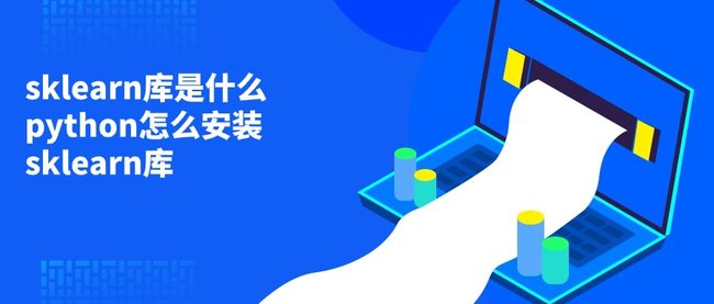 sklearn库是什么 python怎么安装sklearn库