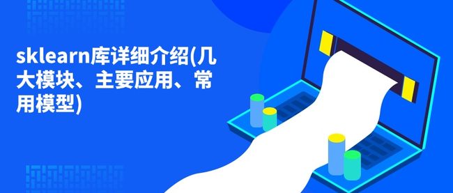 sklearn库详细介绍(几大模块、主要应用、常用模型)
