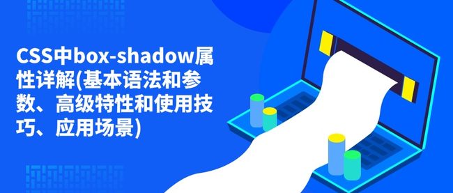 CSS中box-shadow属性详解(基本语法和参数、高级特性和使用技巧、应用场景)