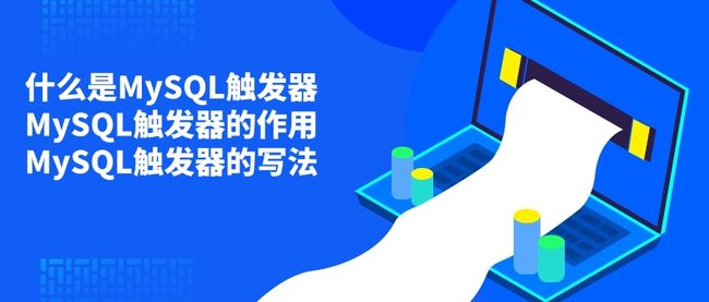 什么是MySQL触发器 MySQL触发器的作用 MySQL触发器的写法
