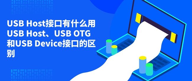USB Host接口有什么用 USB Host、USB OTG和USB Device接口的区别