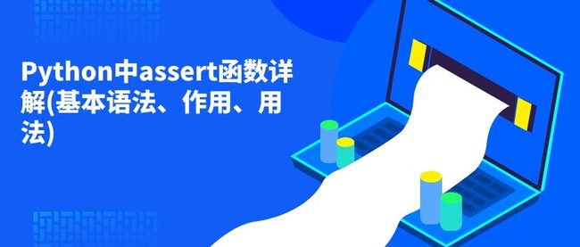 Python中assert函数详解(基本语法、作用、用法)