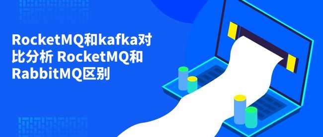 RocketMQ和kafka对比分析 RocketMQ和RabbitMQ区别