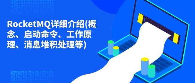 RocketMQ详细介绍(概念、启动命令、工作原理、消息堆积处理等)