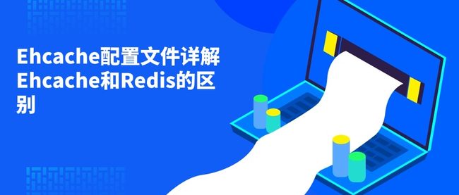 Ehcache配置文件详解 Ehcache和Redis的区别