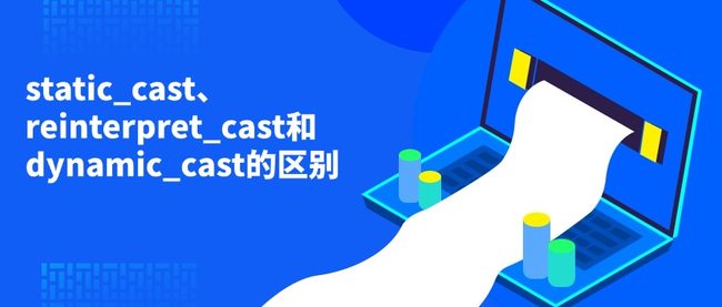 static_cast、reinterpret_cast和dynamic_cast的区别 