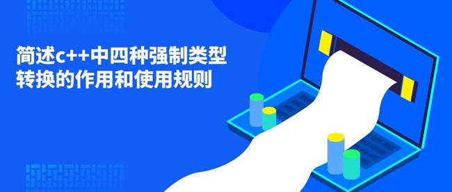 简述c++中四种强制类型转换的作用和使用规则
