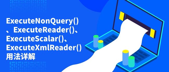 ExecuteNonQuery()、ExecuteReader()、ExecuteScalar()、ExecuteXmlReader()用法详解