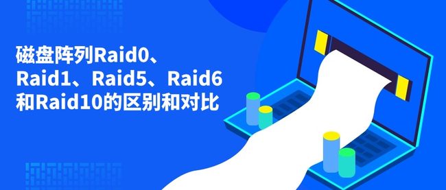 磁盘阵列Raid0、Raid1、Raid5、Raid6和Raid10的区别和对比