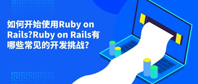 如何开始使用Ruby on Rails?Ruby on Rails有哪些常见的开发挑战?