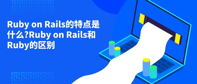 Ruby on Rails的特点是什么?Ruby on Rails和Ruby的区别