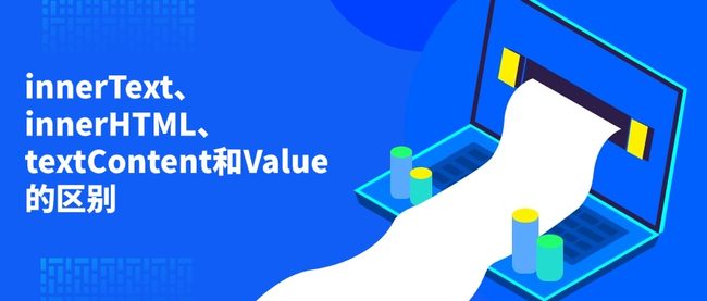 innerText、innerHTML、textContent和Value的区别