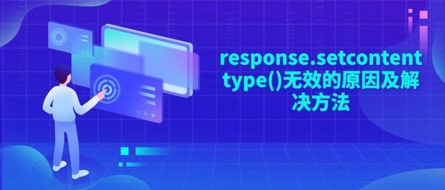 response.setcontenttype()无效的原因及解决方法