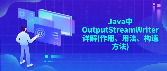 Java中OutputStreamWriter详解(作用、用法、构造方法)