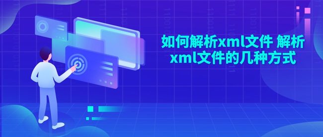 如何解析xml文件 解析xml文件的几种方式