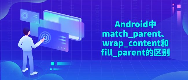 Android中match_parent、wrap_content和fill_parent的区别