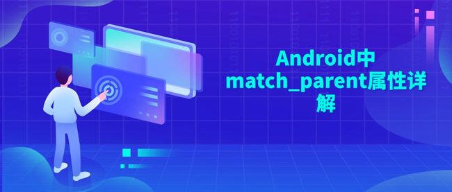 Android中match_parent属性详解