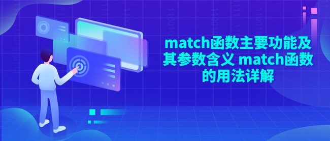 match函数主要功能及其参数含义 match函数的用法详解