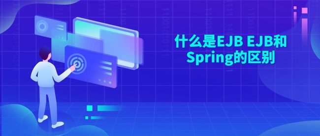 什么是EJB EJB和Spring的区别