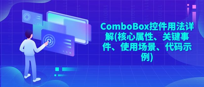 ComboBox控件用法详解(核心属性、关键事件、使用场景、代码示例)