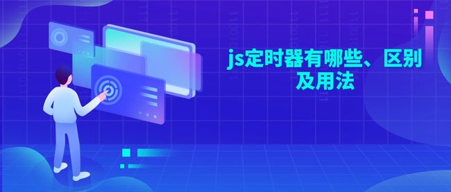 js定时器有哪些、区别及用法